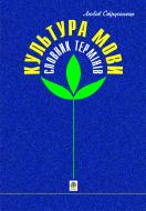Книга Любов Василівна Струганець «Культура мови. Словник термінів.» 966-7520-54-4
