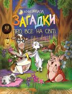 Книга «Книжка. Загадки про все на світі (книга-пазл)» 9786177282074