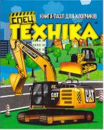 Книга «Книжка. Спецтехніка (книга-пазл)» 9786177282159