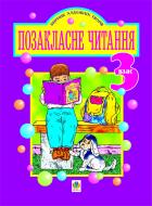 Книга Наталья Будная «Позакласне читання. Збірник художніх творів 3 клас.» 966-7520-56-0