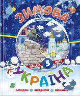Книга «Книжка. Зимова Україна (книга-пазл)» 9786177282524