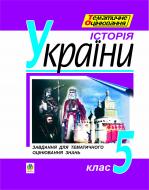 Книга «Історія України. Завдання для тематичного оцінювання знань. 10 клас.Гісем О., Мартинюк О.» 966-7520-70-6