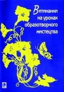 Книга Володимир Михайлович Мельник «Витинанки на уроках образотворчого мистецтва.» 966-7520-71-4