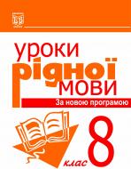 Книга Леся Златив «Уроки рід.мови. 8 клас. Книга для вчителя.» 966-7520-72-2