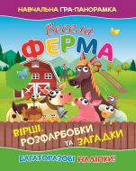 Книга-панорамка «Весела ферма» 9786177282418