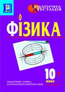 Книга Тимочкив М. «Фізика. 10клас. Дидактичний матеріал для тематичного контролю знань.» 966-7520-82-X