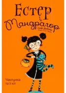 Книга Софи Дьйоед «Чаклунка та ЇЇ кіт. Том 1» 978-617-7678-18-1