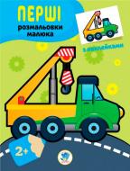 Книга «Книга. Серія Наклей та розфарбуй . Техніка.»