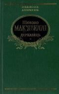 Книга Никколо Макиавелли «Державець. Флорентiйськi хронiки» 978-966-03-3849-4