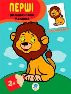 Книга Евгений Павлович «Серія Наклей та розфарбуй . Левеня» 978-966-440-303-7 Книга Евгений Павлович «Серія Наклей та розфарбуй . Левеня» 978-966-440-303-7