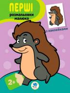 Книга Евгений Павлович «Серія Наклей та розфарбуй . Іжачок.» 978-966-440-304-4 Книга Евгений Павлович «Серія Наклей та розфарбуй . Іжачок.» 978-966-440-304-4