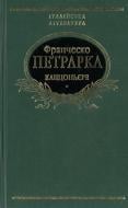 Книга Франческо Петрарка «Канцоньєре» 978-966-03-3928-6