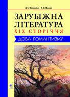 Книга Наливайко Д. «Зарубіжна література XIX сторіччя. Доба романтизму. (Т)» 966-7924-06-8