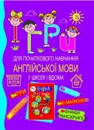 Книга Ирина Зеленая «Англійська мова. Ігри для початкового навчання англійської мови.» 966-7924-14-9