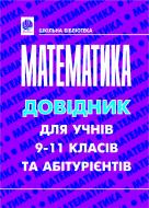 Книга Мария Гаук «Математика.Довідник для учнів 9-11 класів та абітурієнтів.» 966-7924-15-7
