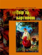 Книга Надія Володимирівна Лесняк «Твір за картиною. Методичні рекомендації.» 966-7924-18-1