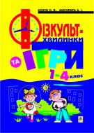 Книга Ольга Володимирівна Козуб «Фізкультхвилинки та ігри в 1-4 класах.» 966-7924-37-8