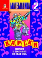 Книга Надежда Походжай «Математика. Картки поточного та тематичного контролю знань.2 клас» 966-7924-39-4