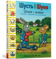 Книга Аксель Шеффлер «Шусть і Шуня. Шукай і називай» 978-617-7940-25-7