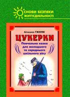 Книга А. Гжеляк «ОБЖД.Цукерки. Повчальна казка для молодшого шкільного віку(переклад з польської)Гжеляк А.» 966-7924-47-5
