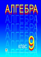 Книга Григорій Михайлович Возняк «Алгебра. Різнорівневі тематичні контрольні роботи. 9кл.Возняк Г.М., Возняк О.Г.» 966-7924-50-5