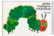 Книга Эрик Карл «Дуже голодна гусениця» 222-229-311-101-3