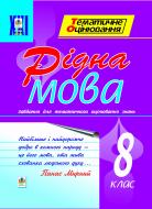 Книга Оксана Степанівна Боднар «Рідна мова.Завд. для темат. контролю знань. 8 клас.» 966-7924-51-3