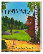 Книга Джулия Дональдсон «Ґруффало» 222-229-311-202-0
