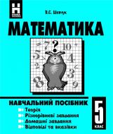 Книга Валентин Степанович Шевчук «Математика. Навчальний посібник. 5 кл.Шевчук В.С.» 966-7924-52-1