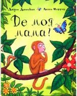 Книга Джулия Дональдсон «Де моя мама?» 222-229-311-301-7
