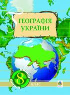 Книга Ігор Дітчук «Географія України: Навчальний посібник. 8 клас.» 966-7924-56-4