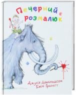 Книга Джулия Дональдсон «Печерний розмалюк» 222-229-311-601-8