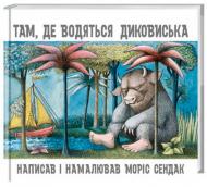 Книга Морис Сендак «Там, де водяться диковиська» 222-229-311-701-5