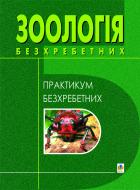 Книга Василий Кваша «Зоологія безхребетних. Лабораторний практикум. Посібник для студентів біологічних спеціальностей.» 966-7924-61-0