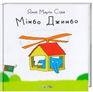 Книга Якоб Мартин Стрид «Мімбо Джимбо» 222-229-311-801-2