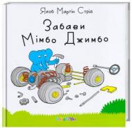 Книга Якоб Мартин Стрид «Забави Мімбо Джимбо» 222-229-311-901-9