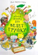Книга Якоб Мартин Стрид «Неймовірна історія про велет- грушку» 222-229-312-001-5
