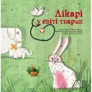 Книга Энджи Триус «Лікарі у світі тварин» 222-229-312-201-9