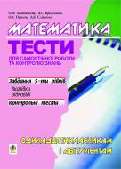 Книга «Математика.Тести для самостійної роботи і контролю знань.11кл та абітур.Афанасьєва О.М. та ін.» 966-7924-69-6