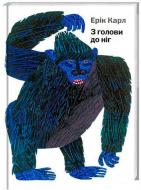 Книга Эрик Карл «З голови до ніг» 222-229-312-401-3
