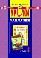 Книга Мирослава Василівна Козак «Уроки математики. 3 клас. Посібник для вчителя.» 966-7924-74-2