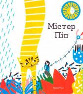Книга Тереза Роув «Містер Піп» 978-617-732-915-1