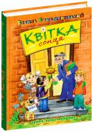 Книга Василь Сухомлинський «Квітка сонця» 978-966-429-731-5