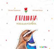 Книга Оксана Лущевская «Пташина колискова» 222-229-313-001-4