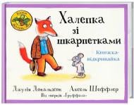 Книга Джулия Дональдсон «Халепка зі шкарпетками. Книжка - відкривайка» 222-229-313-201-8