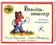 Книга Джулия Дональдсон «Ведмідь - поштар. Книжка - відкривайка» 222-229-313-301-5