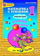 Книга Марк Беденко «Клоуни Бім і Бом:Робочий зошит.Додавання та віднімання чисел в межах 10. 1 клас.» 966-7924-86-6