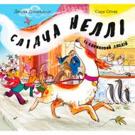 Книга Джулия Дональдсон «Слідча Неллі та книжковий злодій» 222-229-313-501-9