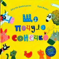 Книга Джулия Дональдсон «Що почуло сонечко» 222-229-313-601-6