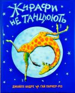 Книга Джайлз Андре «Жирафи не танцюють» 222-229-313-701-3